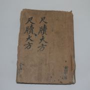 1927년 신편 척독대방(尺牘大方) 1책완질