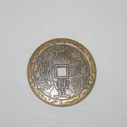 청동으로된 함풍원보(咸豊元寶) 엽전,별전