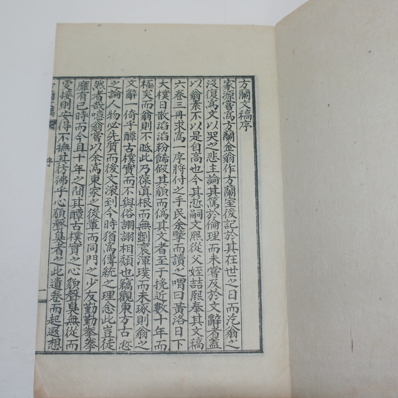 석판본 김병익(金秉益) 방란문고(方蘭文稿) 7권2책완질