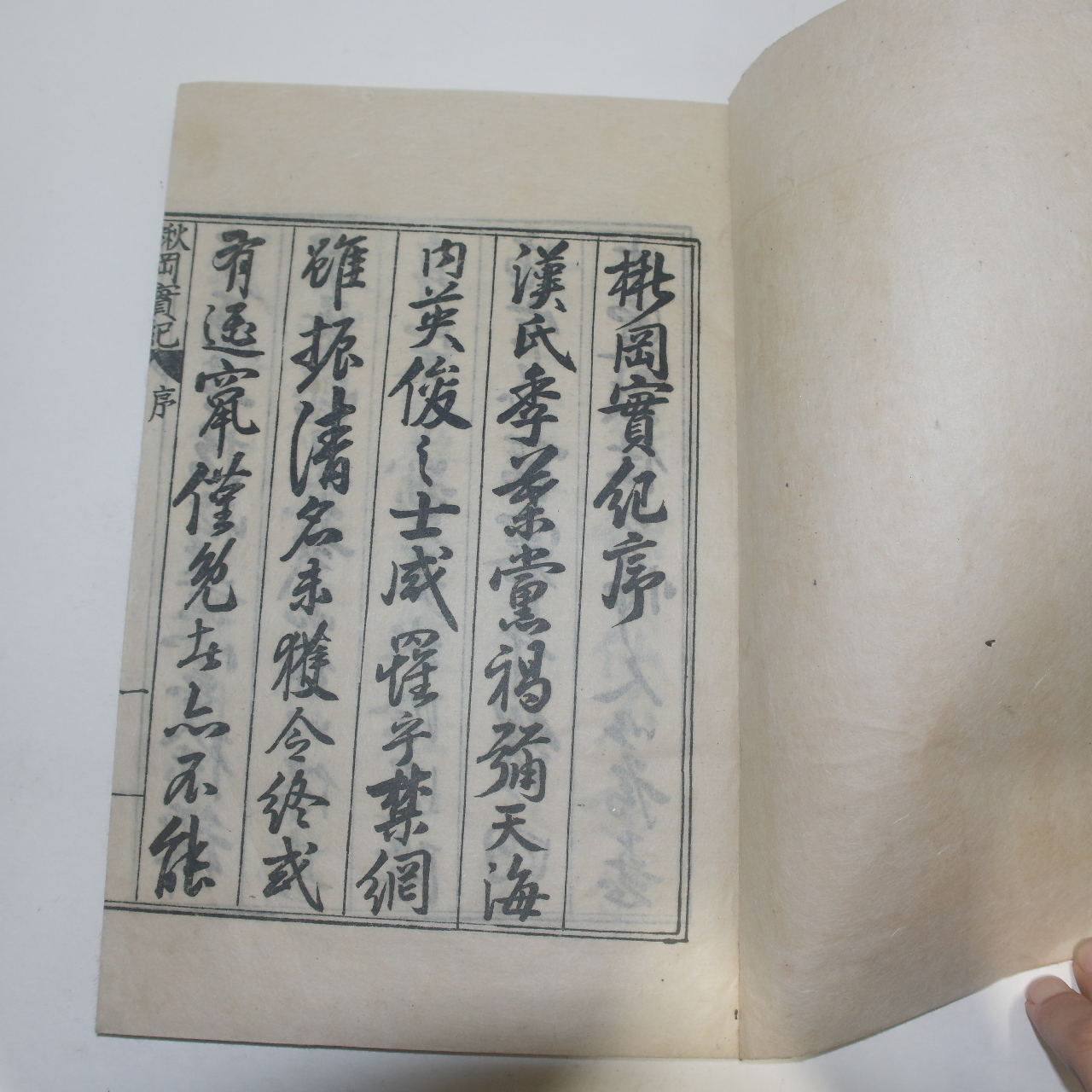 1938년 이철수(李徹洙)편 성주이씨 이창(李昌) 추강실기(楸岡實紀) 4권1책완질