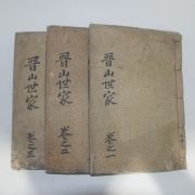 1928년 진주강씨 진산세가(晋山世家) 3권3책완질