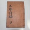 1938년 강재(姜載) 구봉시고(九峰詩稿) 1책완질