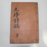 1938년 강재(姜載) 구봉시고(九峰詩稿) 1책완질