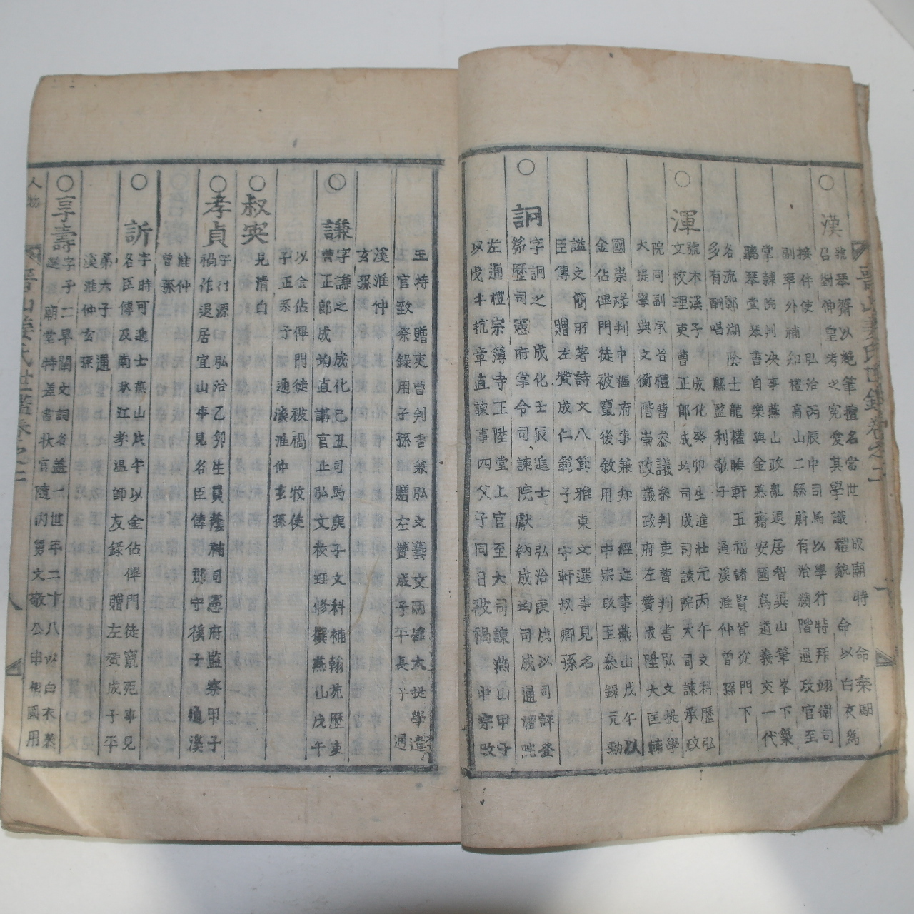 1904년 목활자본 진산강씨세감(晉山姜氏世鑑)권2  1책