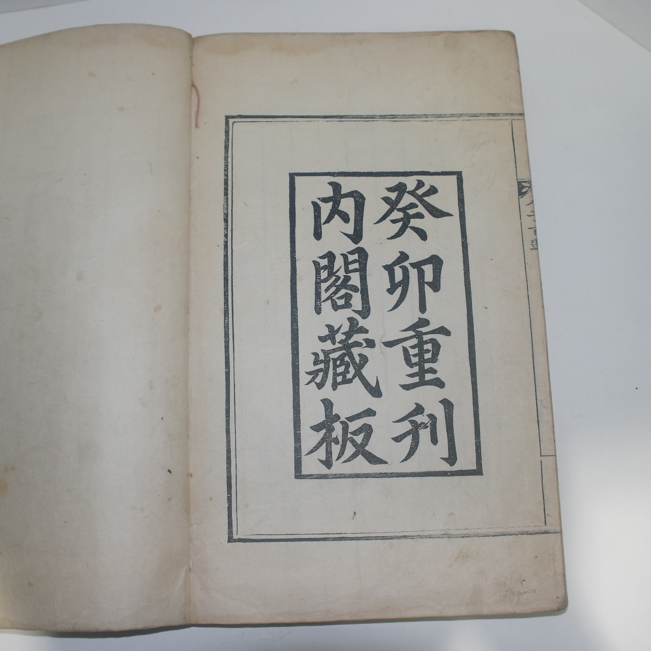 1783년 癸卯重刊內閣藏板 내사인이 있는 당송팔자백선(唐宋八子百選) 3책완질