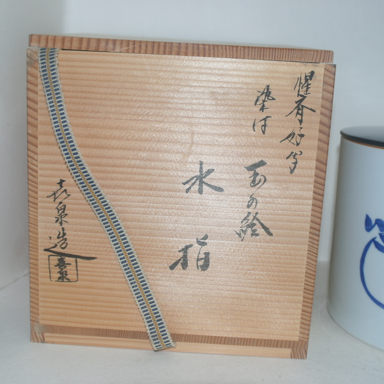 희천(喜泉) 이마리 청화백자 화문 수통