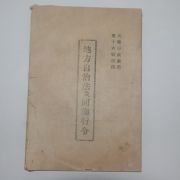 1952년(단기4285년) 지방자치법급동시행령