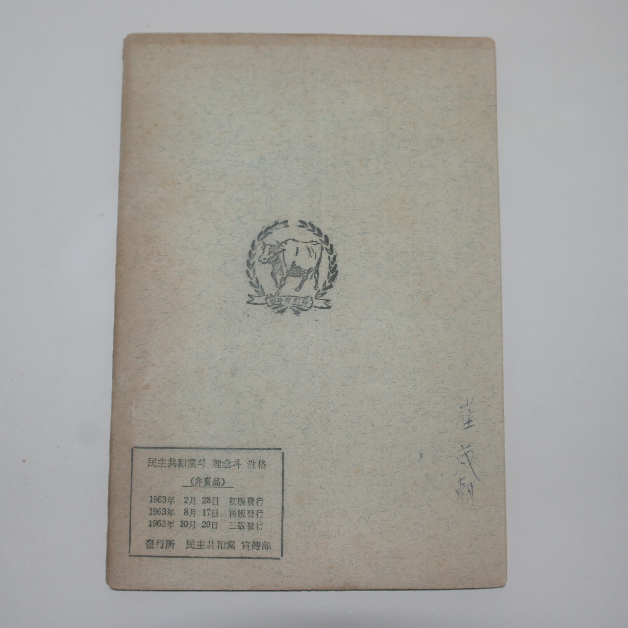 1963년 민주공화당의 이념과 성격