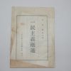 1958년(단기4291년) 이승만 일민주의개술(一民主義槪述)