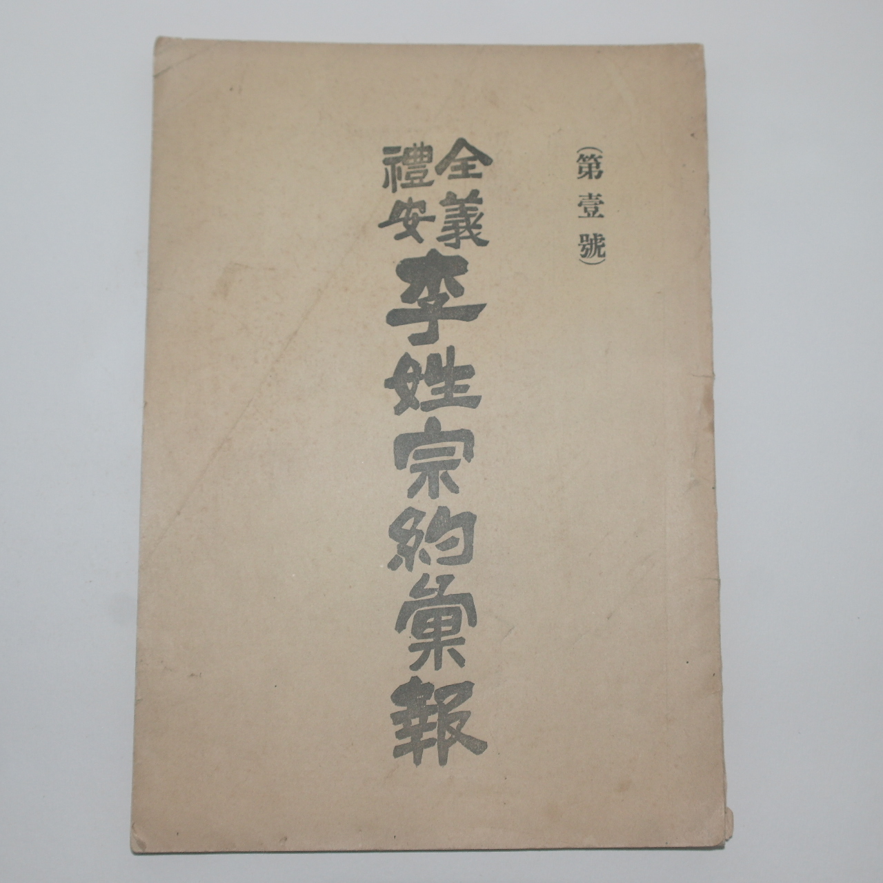 1924년 전의예안이성종약휘보(全義禮安李姓宗約彙報) 제1호 창간호