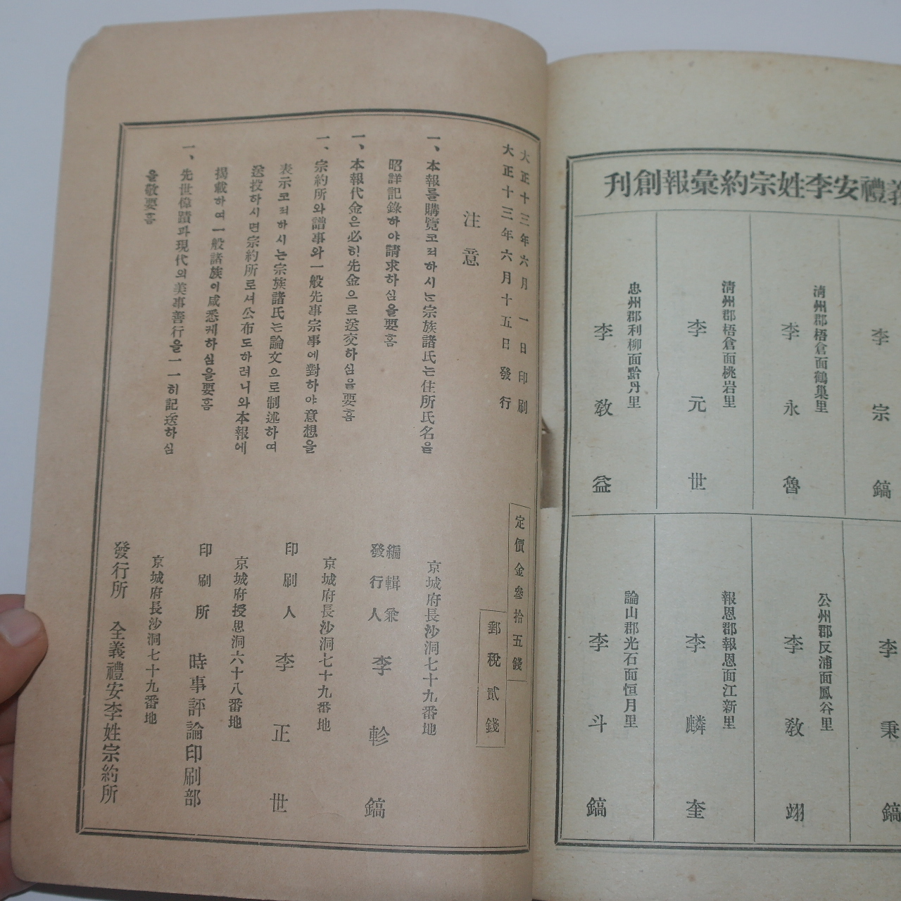 1924년 전의예안이성종약휘보(全義禮安李姓宗約彙報) 제1호 창간호