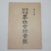 1924년 전의예안이성종약휘보(全義禮安李姓宗約彙報) 제1호 창간호