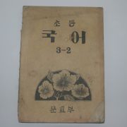1949년(단기4282년) 초등국어 3-2