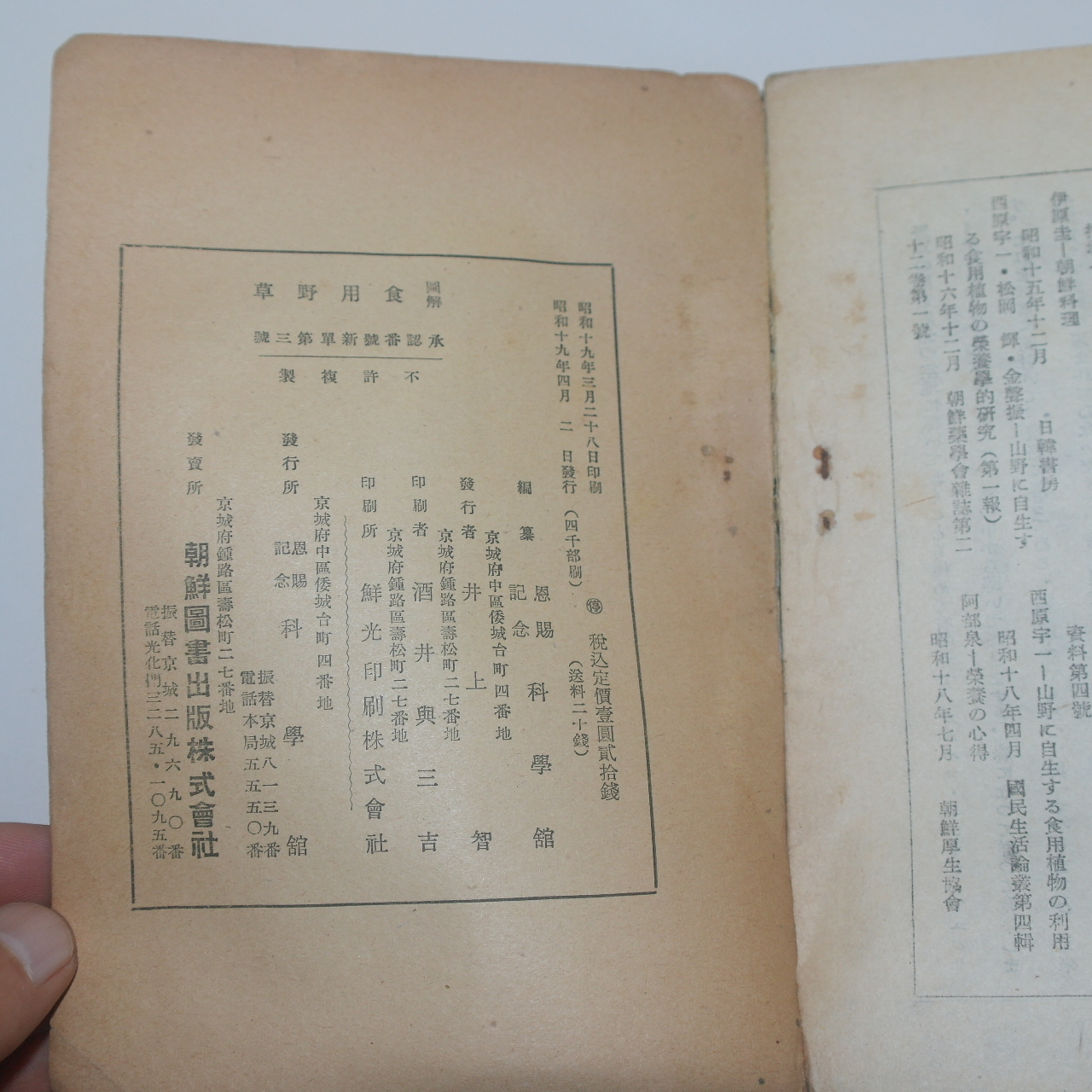 1944년(소화19년) 조선도서간행 도해 식용야초(食用野草)