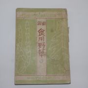 1944년(소화19년) 조선도서간행 도해 식용야초(食用野草)