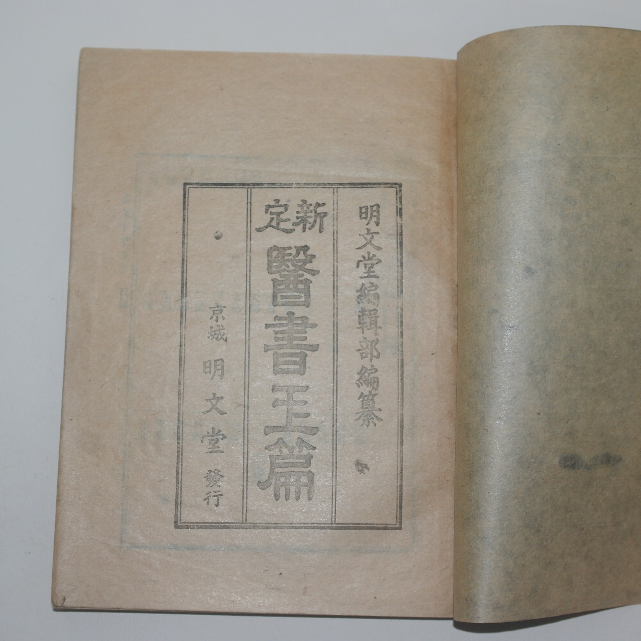 1944년 경성명문당 신정의서옥편(醫書玉篇)