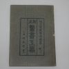 1944년 경성명문당 신정의서옥편(醫書玉篇)