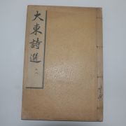 1918년 장지연(張志淵)編 대동시선(大東詩選)권7,8  1책