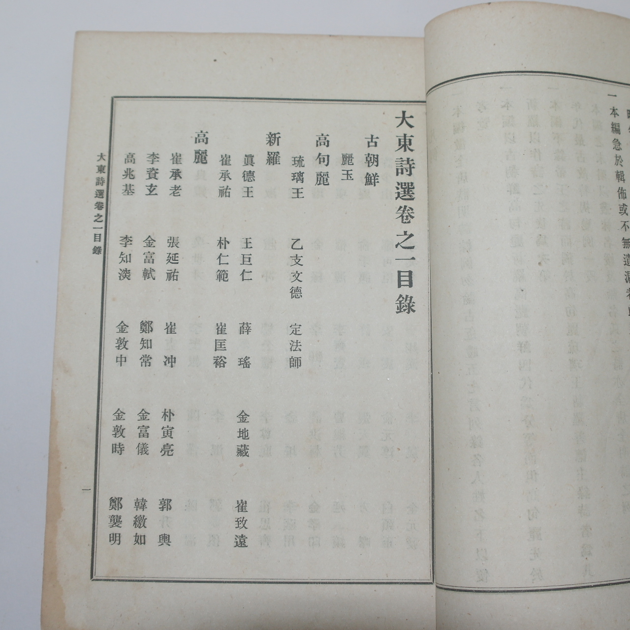1918년 장지연(張志淵)編 대동시선(大東詩選)권1,2  1책