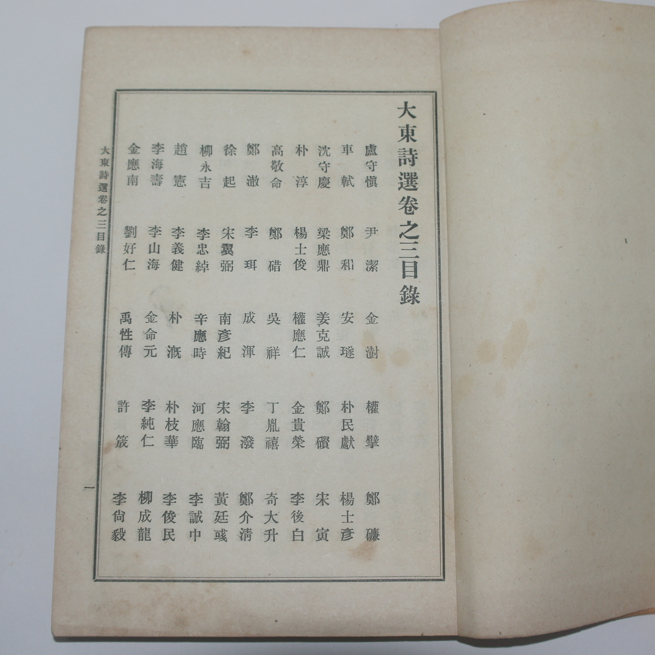 1918년 장지연(張志淵)編 대동시선(大東詩選)권3,4  1책