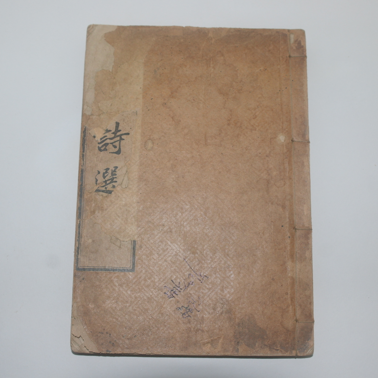 1918년 장지연(張志淵)編 대동시선(大東詩選)권5,6  1책
