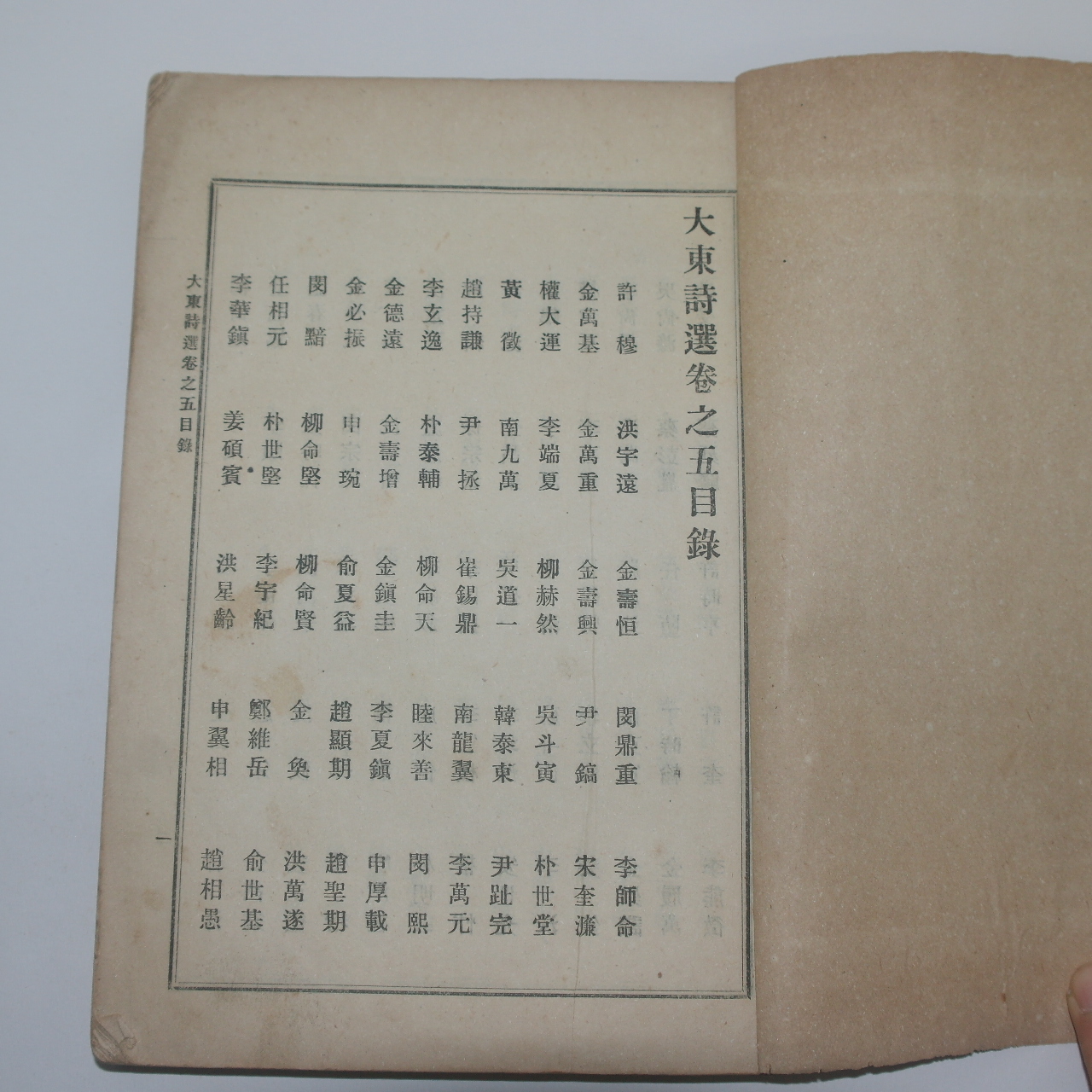 1918년 장지연(張志淵)編 대동시선(大東詩選)권5,6  1책
