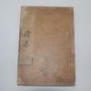 1918년 장지연(張志淵)編 대동시선(大東詩選)권5,6  1책