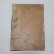 1918년 장지연(張志淵)編 대동시선(大東詩選)권5,6  1책