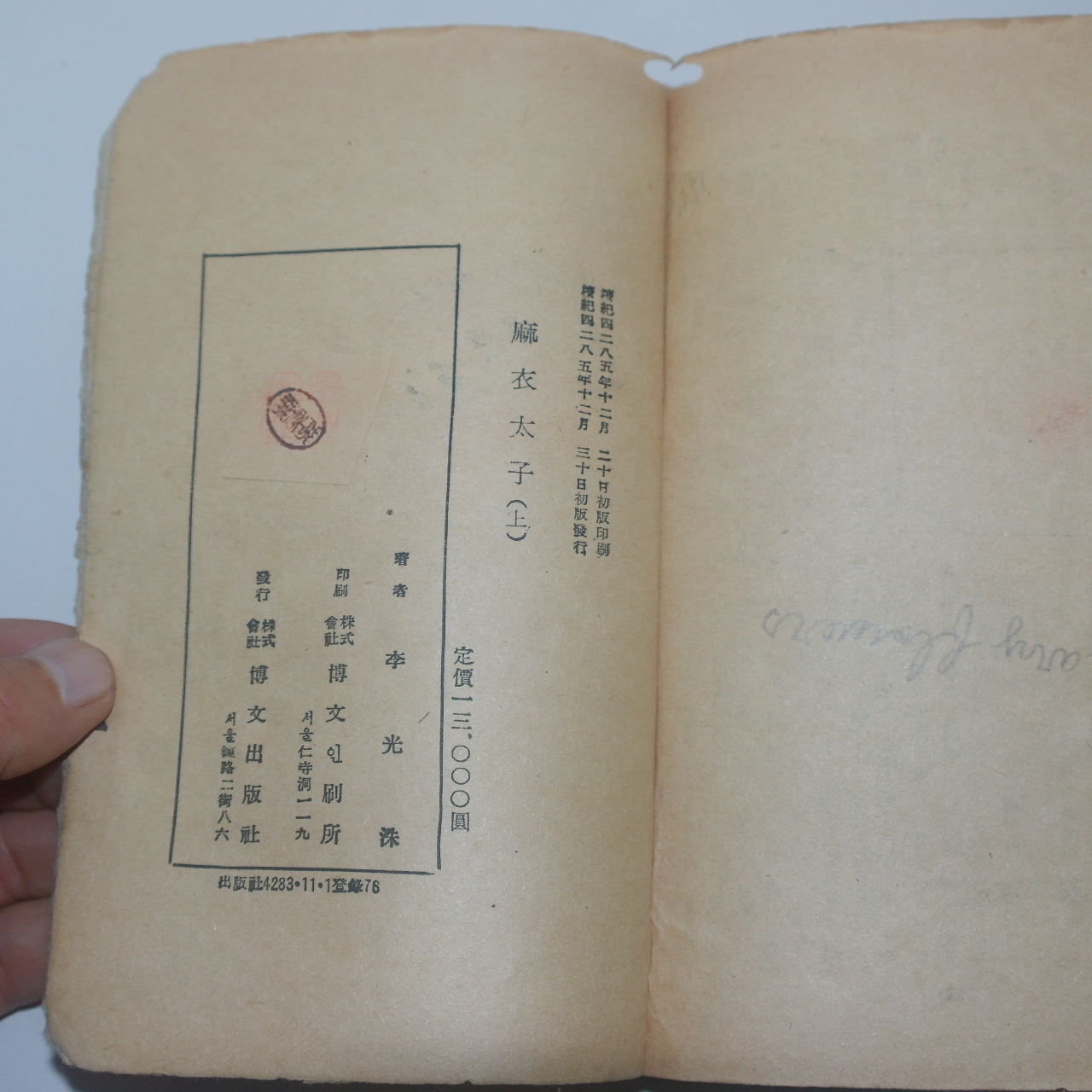 1952년(단기4285년)초판 이광수(李光洙) 마의태자(麻衣太子)상하 2책완질