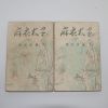 1952년(단기4285년)초판 이광수(李光洙) 마의태자(麻衣太子)상하 2책완질