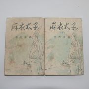 1952년(단기4285년)초판 이광수(李光洙) 마의태자(麻衣太子)상하 2책완질