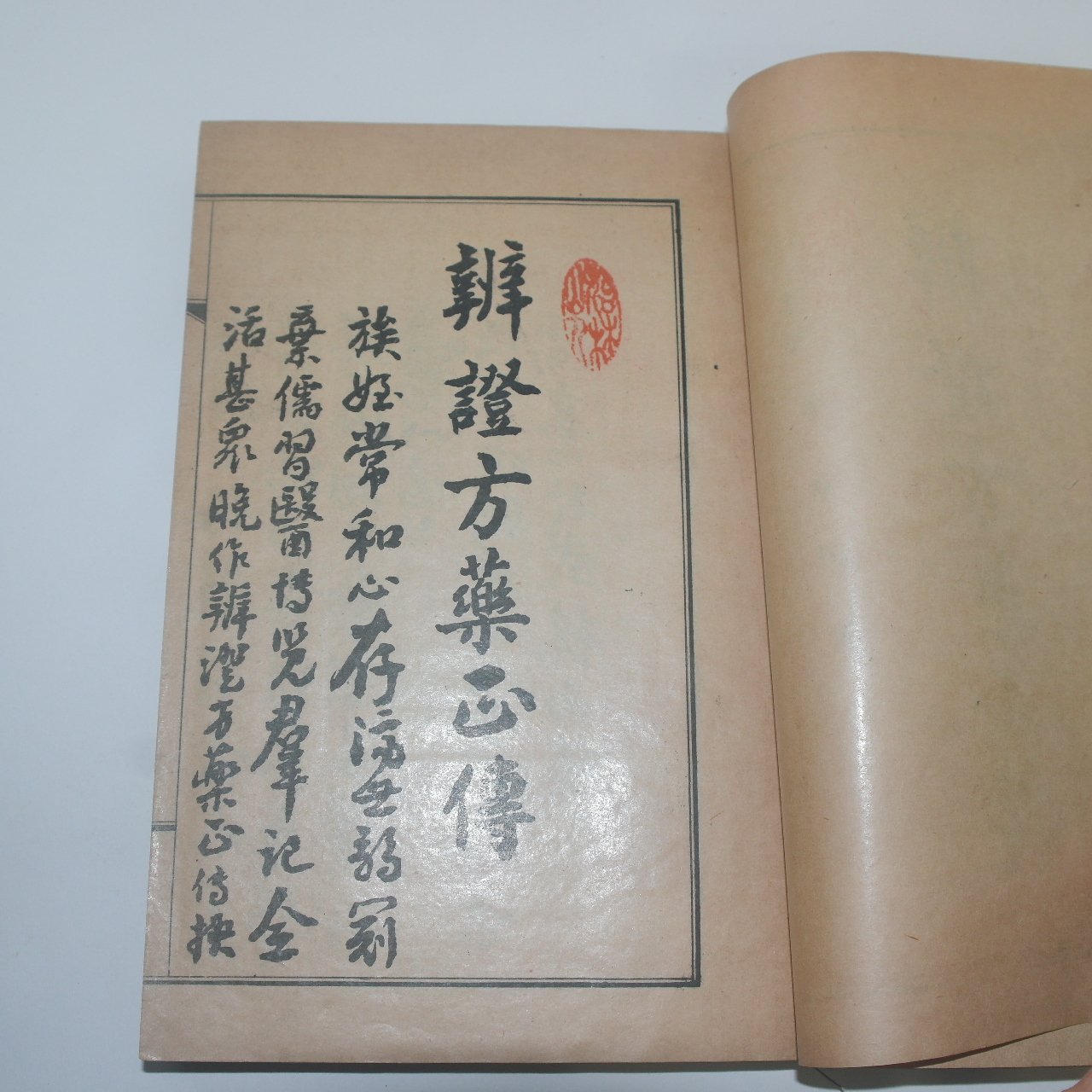 1950년(단기4283년) 의서 이상화(李常和) 변증방약정전(辨證方藥正傳)1책완질