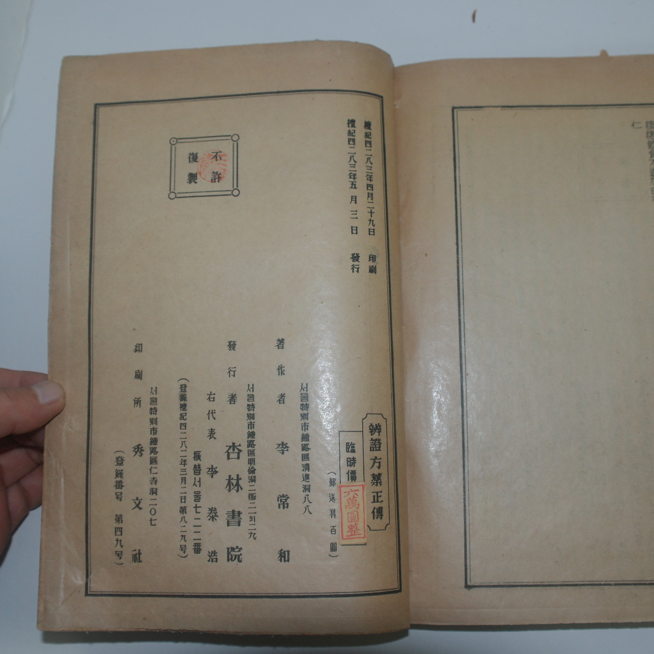 1950년(단기4283년) 의서 이상화(李常和) 변증방약정전(辨證方藥正傳)1책완질