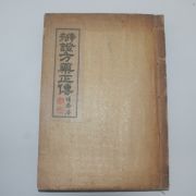 1950년(단기4283년) 의서 이상화(李常和) 변증방약정전(辨證方藥正傳)1책완질