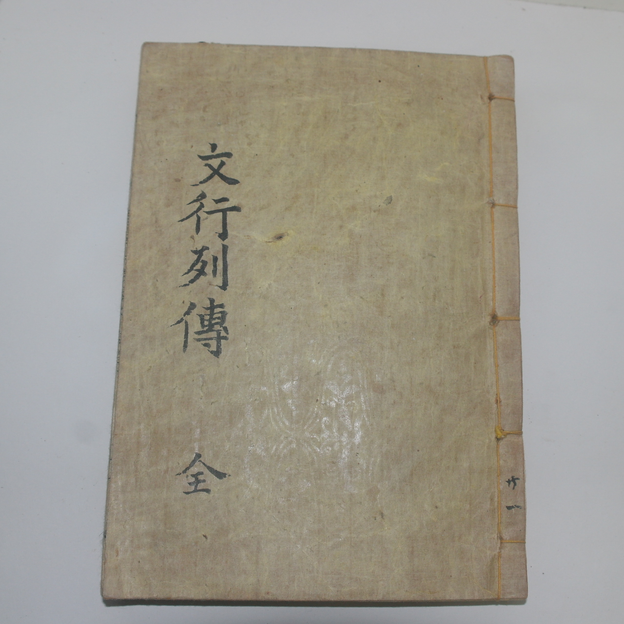 1900년 목판본 창녕성씨문행열전(昌寧成氏文行列傳) 1책완질
