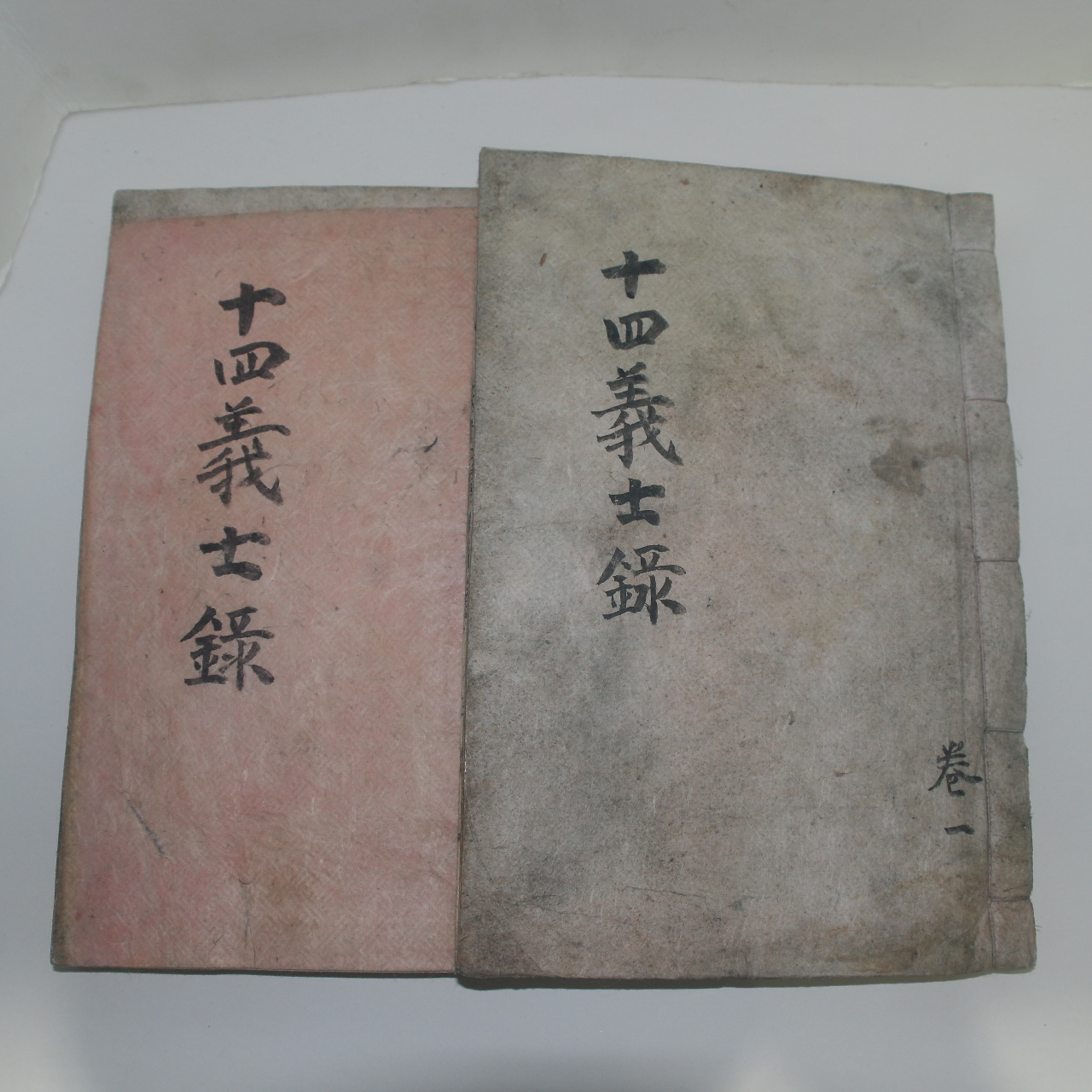1867년 목판본 십사의사록(十四義士錄)권1~3  2책