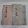 1867년 목판본 십사의사록(十四義士錄)권1~3  2책