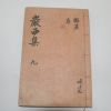 1940년 조긍섭(曺兢燮) 암서선생문집(巖西先生文集)권18,19  1책