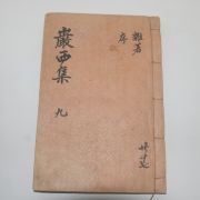 1940년 조긍섭(曺兢燮) 암서선생문집(巖西先生文集)권18,19  1책