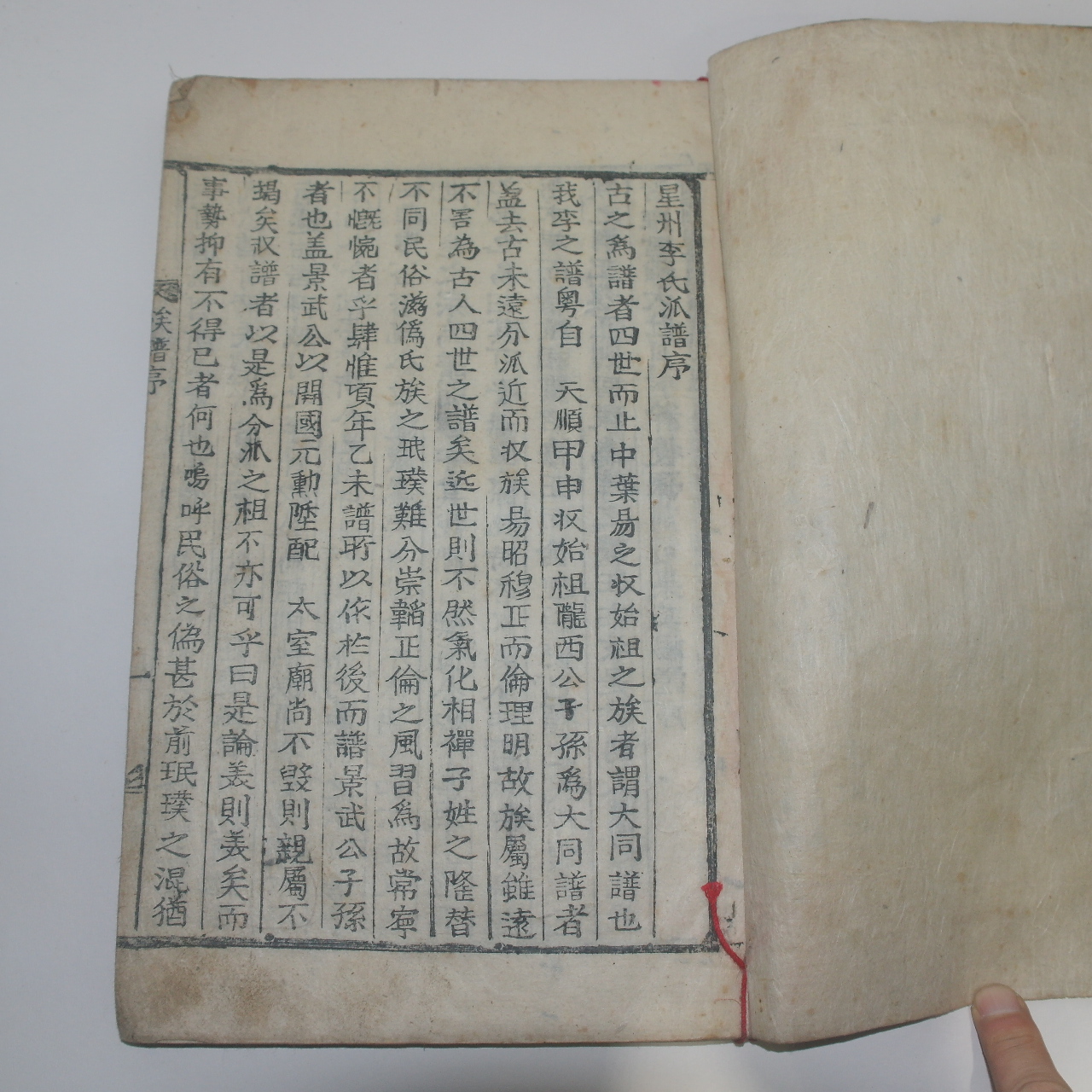 목활자본 성주이씨파보(星州李氏派譜) 1책완질