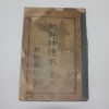 1937년(소화12년) 조선어독본 권5  1책