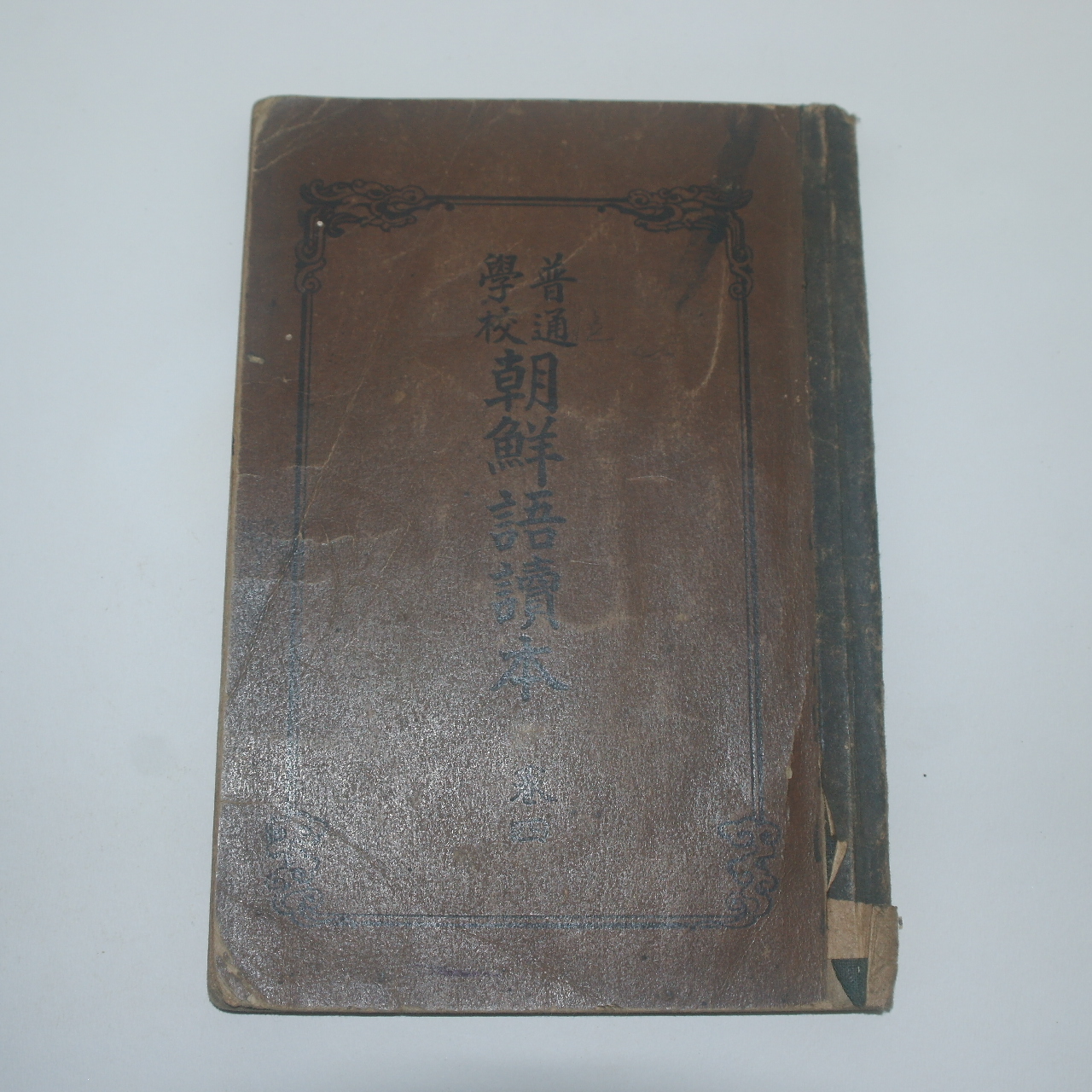 1924년(대정13년) 보통학교 조선어독본 권4