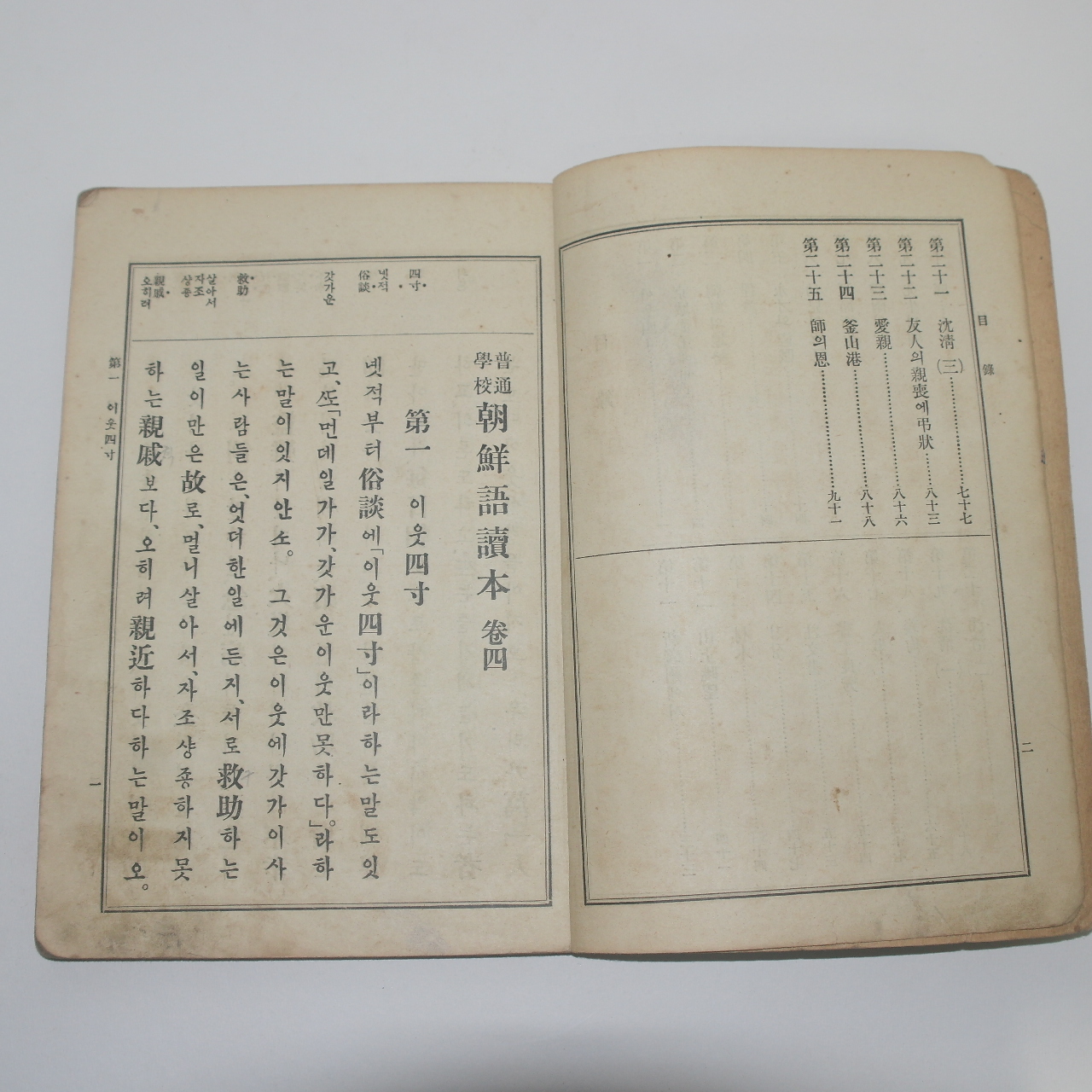 1924년(대정13년) 보통학교 조선어독본 권4