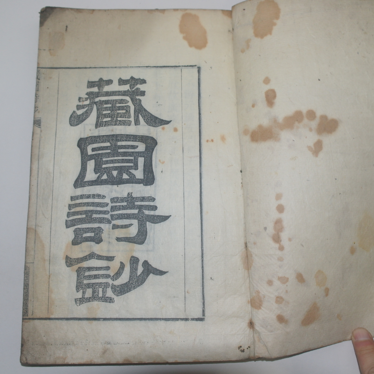 1883년(光緖9年) 활자본 장사전(蔣士銓) 장원시초(藏園詩鈔) 1책완질