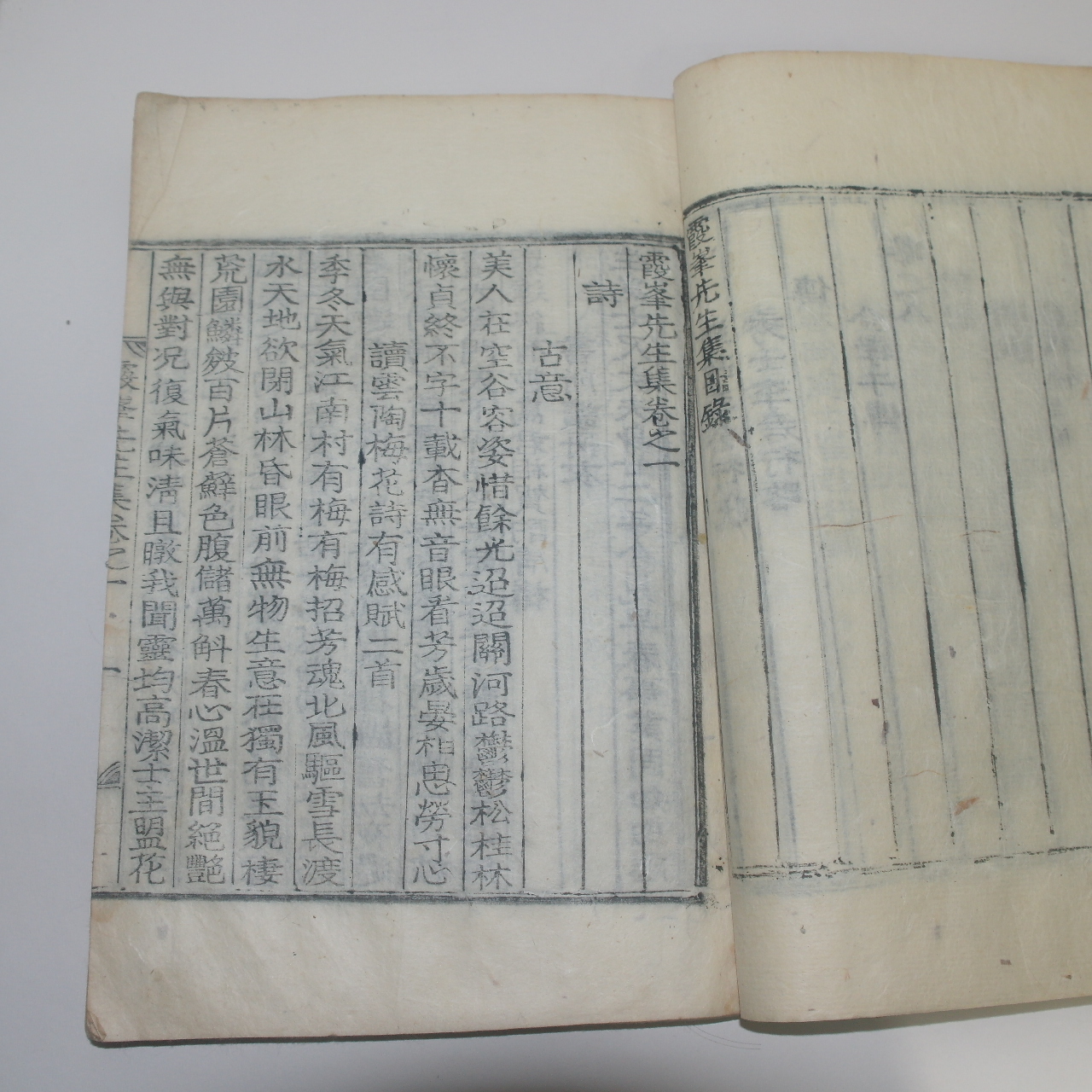 1924년 목활자본 조호래(趙鎬來) 하봉선생집(霞峯先生集)권1,2  1책