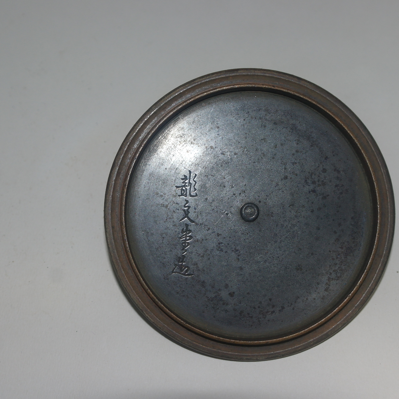 연대가좋은 남부철기 용문당(龍文堂) 무쇠주자