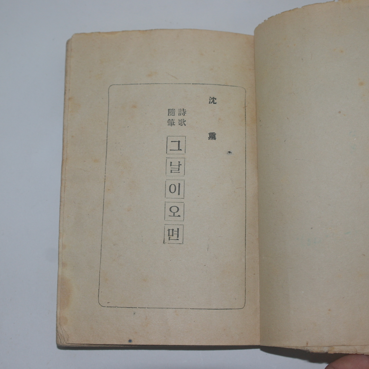 1951년(단기4284년)재판 심훈(沈熏) 시가수필 그날이 오면