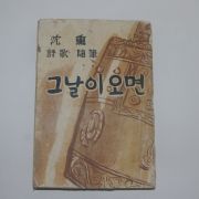 1951년(단기4284년)재판 심훈(沈熏) 시가수필 그날이 오면