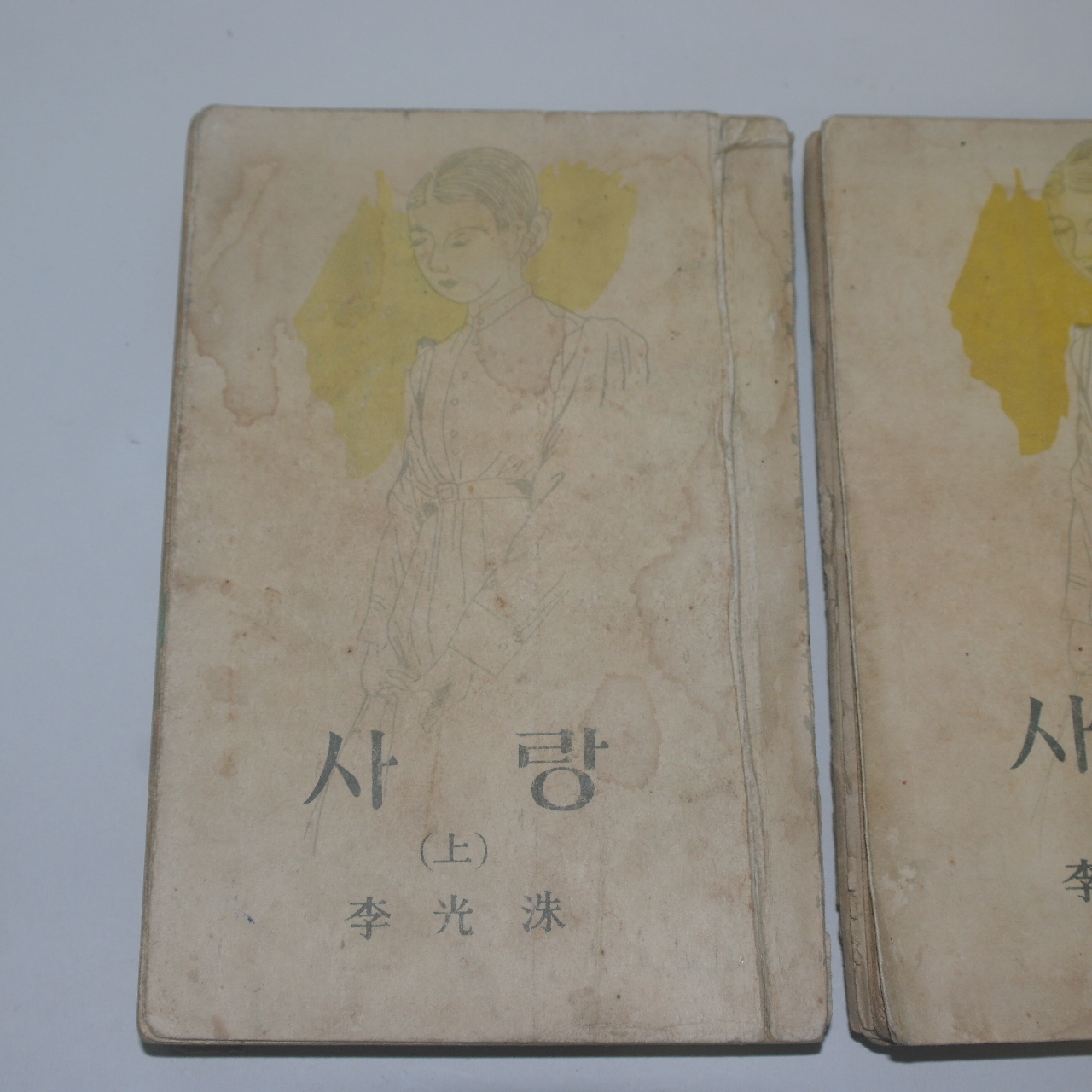 1951년,1952년 이광수 사랑 상하 2책완질