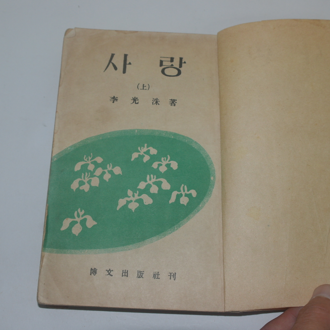 1951년,1952년 이광수 사랑 상하 2책완질